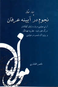 نجوم در آیینه عرفان (چهار مقاله)