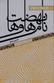 نام ها و نهضت ها (و انتم الاعلون 9)