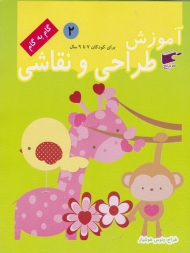 آموزش طراحی و نقاشی 2 (برای کودکان 7 تا 9 سال - گام به گام)