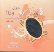 من و ما جلد 1 (داستان های کوتاه و شگفت انگیز)