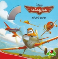 هواپیماها (بخوانیم و گوش کنیم)