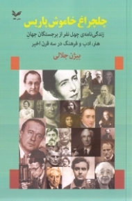 چلچراغ خاموش پاریس (زندگینامه 40 نفر از برجستگان جهان هنر، ادب و فرهنگ در سه قرن اخیر)