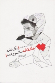 یک نامه عاشقانه سانسور شده (مجموعه نمایشنامه)