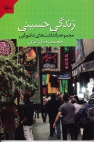 زندگی حسینی (مجموعه یادداشت های عاشورایی)