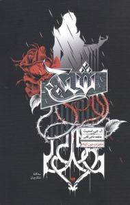 شبح (سه گانه شکارچیان 1 - خاطرات خون آشام 8)