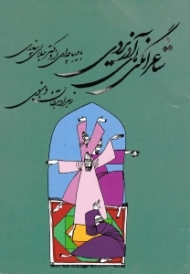 شاعرانگی های مهدی آذریزدی