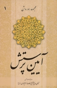 آیین پرستش (مجموعه راه روشن 1)
