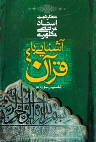آشنایی با قرآن 4 (تفسیر سوره نور)