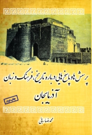 پرسش و پاسخ هایی درباره تاریخ، فرهنگ و زبان آذربایجان