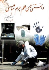 دانستنی های علم جرم شناسی