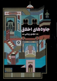 جلوه های اخلاق