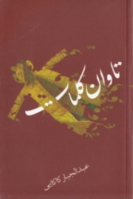 تاوان کلمات