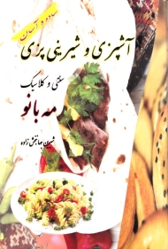 آشپزی و شیرینی پزی مه بانو (ساده و آسان - سنتی و کلاسیک)