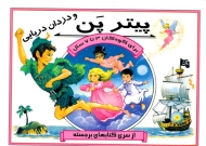 پیتر پن و دزدان دریایی - کتاب سه بعدی