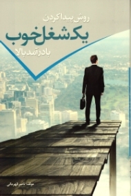 روش پیدا کردن یک شغل خوب با درآمد بالا