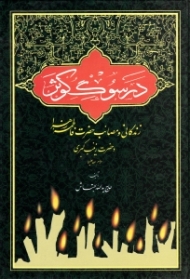 در سوگ کوثر (زندگانی و مصائب حضرت فاطمه زهرا و حضرت زینب کبری سلام الله علیها)