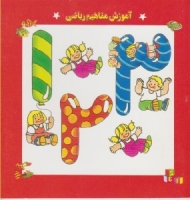 آموزش مفاهیم ریاضی