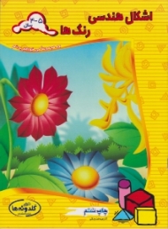 اشکال هندسی رنگ ها (مجموعه می خواهم بدانم)