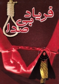 فریاد بی صدا