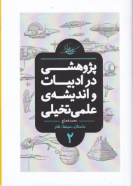 پژوهشی در ادبیات و اندیشه علمی تخیلی 2 - گالینگور (داستان، سینما، هنر)