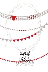 زنده باد شادی