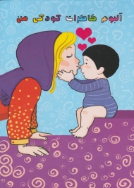 آلبوم خاطرات کودکی من (پسرانه)