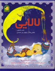 لالایی - 3 جلدی (لالایی مامان زری - لالایی بابایی - لالایی نی نی کوچولو)