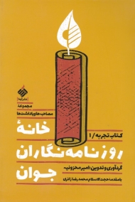 خانه روزنامه نگاران جوان: کتاب تجربه 1