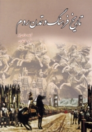 تاریخ فرهنگ و تمدن روم (از مجموعه دانستنی ها - جلد 49)