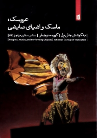 عروسک، ماسک و اشیای نمایشی