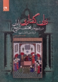 زبان گفتاری در دوره های مختلف تاریخ ایران (از حمله مغول تا انقلاب مشروطه)
