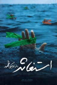 استغاثه رمز نزدیکی ظهور