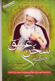 صدای سخن عشق (مجموعه ای از حکمت ها و حکایت های نماز از زبان آیت الله بهجت)