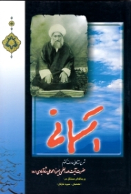 آسمانی (شرح زندگانی عارف مکتوم حضرت آیت الله العظمی میرزا محمدعلی شاه آبادی)