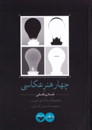 چهار هنر عکاسی (جستاری فلسفی)