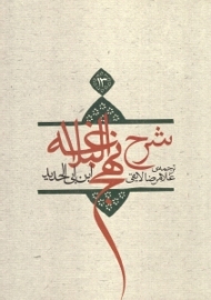 ترجمه شرح نهج‌البلاغه ابن‌ابیالحدید معتزلی 13