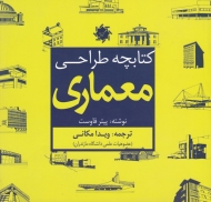 کتابچه طراحی معماری