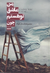 من عاشق تو هستم چون (مجموعه داستان کوتاه)