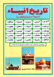 تاریخ انبیاء (از هبوط آدم تا پیامبر اسلام)