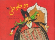 دو طوطی