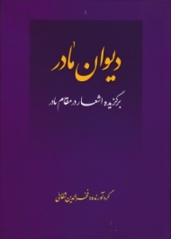 دیوان مادر (برگزیده اشعار در مقام مادر)