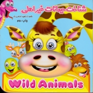 شناخت حیوانات غیر اهلی (کتاب فومی)