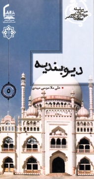 دیو بندیه (سلسله مباحث جریان شناسی سلفی گری معاصر 5)