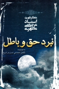 نبرد حق و باطل (به ضمیمه تکامل اجتماعی انسان در تاریخ)