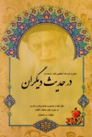 حضرت آیت الله العظمی امام خامنه ای در حدیث دیگران (نظر علما و شخصیت های ایرانی در مورد رهبر معظم انقلاب)