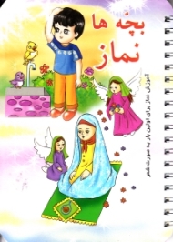 بچه ها نماز (آموزش نماز برای اولین بار به صورت شعر)