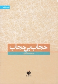 حجاب بی حجاب