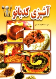 آشپزی کدبانو
