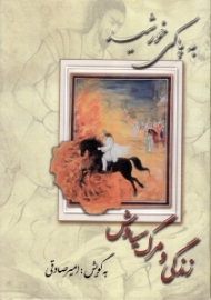 به پاکی خورشید (زندگی و مرگ سیاوش، به گویش امیر صادقی - به همراه DVD)