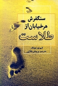 سنگ‌فرش هر خیابان از طلاست